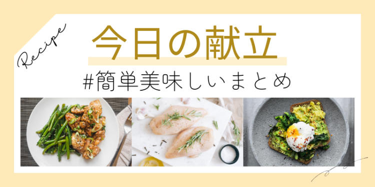 今日の献立 簡単美味しいまとめ